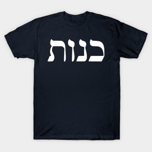 Kenut - Honesty (Hebrew) T-Shirt